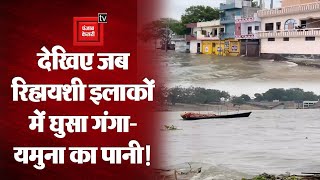 UP के Prayagraj में गंगा-यमुना नदियों का जलस्तर बढ़ा,रिहायशी इलाकों में पानी घुसने से जनजीवन प्रभवित