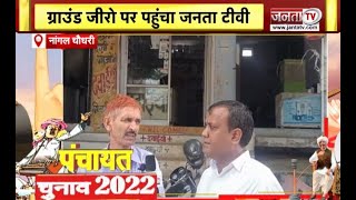 Haryana Panchayat Election: क्या कहता है नांगल चौधरी की जनता का मूड