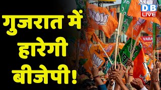 Gujarat में हारेगी BJP ! -  चुनाव से पहले Congress का बड़ा दावा | gujarat election | #dblive
