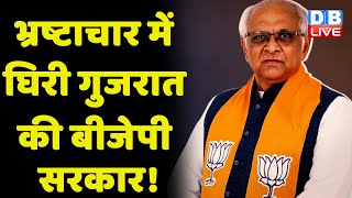 भ्रष्टाचार में घिरी Gujarat की BJP सरकार! gujarat election | Bhupendrabhai Patel | Latest | #dblive
