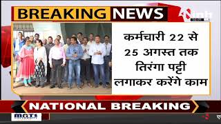 Raipur Breaking : अब संविदा कर्मचारी भी हड़ताल पर, 25 August तक तिरंगा पट्टी लगाकर करेंगे काम