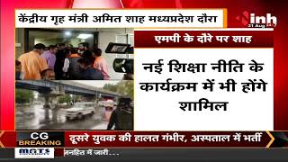 MP News : Union Home Minister Amit Shah का Bhopal दौरा, कई कार्यक्रमों में होंगे शामिल