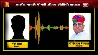 Jalore Dalit Student News: आपदा मंत्री गोविंद राम मेघवाल का ऑडियो वायरल | बोले- ज्ञान मत दो
