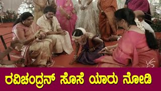 ರವಿಚಂದ್ರನ್ ಸೊಸೆ ಯಾರು ನೋಡಿ  | Manohar Ravichandran Marriage with Sangeetha