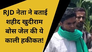 Bihar News| RJD नेता ने बताई शहीद खुदीराम बोस केंद्रीय जेल की ये काली हकीकत जानकर हैरान रह जाओगे|
