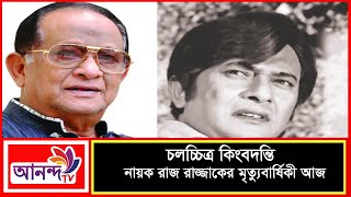 চলচ্চিত্র কিংবদন্তি নায়ক রাজ রাজ্জাকের প্রয়াণ দিবস আজ | Ananda TV Entertainment News