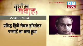 22 August 2022 | आज का इतिहास|Today History | Tareekh Gawah Hai | Current Affairs In Hindi | #DBLIVE