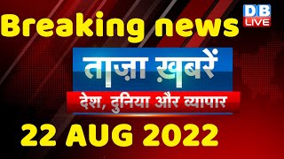 breaking news,india news, latest news hindi, taza khabar, trending news,bihar news,22 aug #dblive