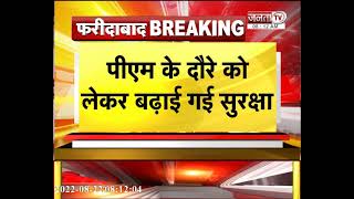 Faridabad: PM Modi आज अमृता अस्पताल का करेंगे उद्घाटन, जिले में धारा-144 लागू