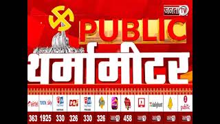 Public थर्मामीटर में देखिए Panipat जिले का मिजाज, आज शाम 5 बजे, सिर्फ Janta Tv पर