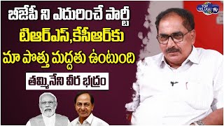 Tammineni Veerabhadram About TRS Party & CM KCR | Narendra Modi | BJP VS TRS | Top Telugu