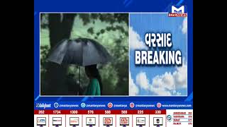 રાજ્યમાં વરસાદી સિસ્ટમ થઇ સક્રિય..5 જિલ્લામાં ભારે વરસાદની આગાહી | MantavyaNews