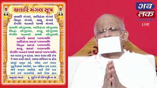 Live:- પૂજ્ય શ્રી ધીરજમુનિ મ.સા.ના સાનિધ્યમાં જૈન રામાયણ-ચાતુર્માસ પ્રવચન | પ્રકરણ : ૩૩