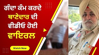 Punjab Police ASI' s obscene video viral | ASI Di Gandi Video Viral | Police Will Action Soon On ASI