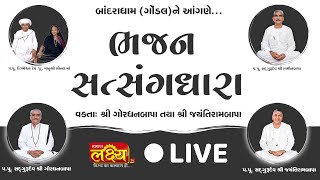 LIVE || Bhajan Satsangdhara || Shree Gordhanbapa & Shree Jentibapa || Gondal, Gujarat