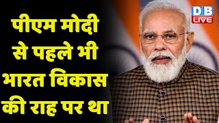 PM Modi से पहले भी भारत विकास की राह पर था | Congress president | latest | breaking news | #dblive