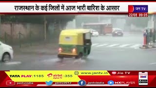 Monsoon Update | Rajasthan के कई जिलों में भारी बारिश के आसार, बारिश का यह सिलसिला 23 अगस्त तक चलेगा