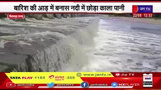 Bhilwara Rajasthan | बारिश की आड़ में बनास नदी में छोड़ा जा रहा केमिकल युक्त काला पानी