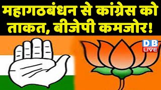 Mahagathbandhan से Congress को ताकत,BJP कमजोर ! RJD और JDU से और बढ़ेगी Congress की दोस्ती |#dblive