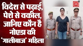 Noida Woman Viral Video: 'गालीबाज' महिला को 14 दिन की न्यायिक हिरासत में भेजा गया, जानिए पूरा मामला