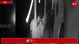 जम्मू में चोरों का कहर, देर रात एक घर में की चोरी की कोशिश, सीसीटीवी में कैद हुई पूरी घटना
