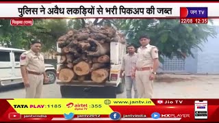 Jhunjhunu | लकड़ी तस्करओं के खिलाफ कार्रवाई, सुलताना पुलिस ने अवैध लकड़ियों से भरा पिकअप किया जब्त