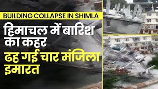 Building Collapse in Shimla: Himachal में बारिश का कहर, भरभरा कर ढह गई चार मंजिला इमारत