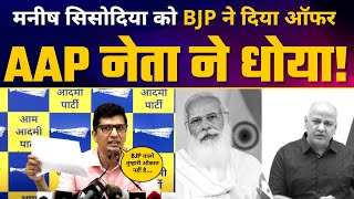 Manish Sisodia को मिला BJP Join करने का Offer | Saurabh Bharadwaj का करारा जवाब | Kejriwal Vs Modi