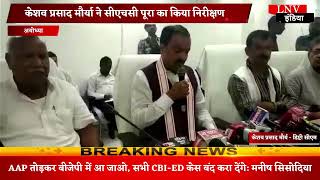 Ayodhya : केशव प्रसाद मौर्या ने सीएचसी पूरा का किया निरीक्षण