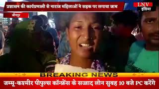 Jaunpur : प्रशासन की कार्यप्रणाली से नाराज महिलाओं ने सड़क  पर लगाया जाम