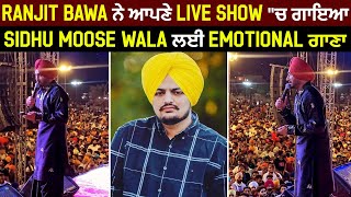 Ranjit Bawa ਨੇ ਆਪਣੇ Live Show "ਚ ਗਾਇਆ Sidhu Moose Wala ਲਈ Emotional ਗਾਣਾ