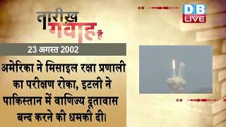 23 August 2022 | आज का इतिहास|Today History | Tareekh Gawah Hai | Current Affairs In Hindi | #DBLIVE