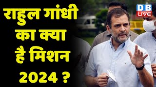 Rahul Gandhi का क्या है मिशन 2024 ? 7 सितंबर से Congress की भारत जोड़ो यात्रा का होगा आगाज |#dblive