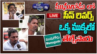 Live : Munugode By Election Public Talk | Raj Gopal Reddy | TRS VS Congress Vs BJP | Top Telugu TV