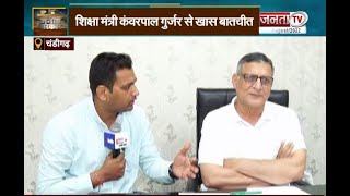 Haryana: टीचर्स के भर्ती मुद्दे पर शिक्षा मंत्री कंवरपाल गुर्जर से Janta Tv की खास बातचीत | Janta TV