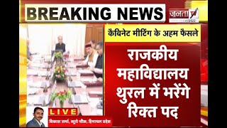 Himachal Cabinet Decisions: हिमाचल कैबिनेट की बैठक में लिए गए कई अहम फैसले | Janta TV |
