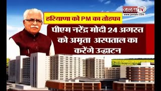 PM Modi हरियाणा को देंगे बड़ी सौगात, अमृता अस्पताल का करेंगे उद्घाटन | Faridabad | Janta Tv |