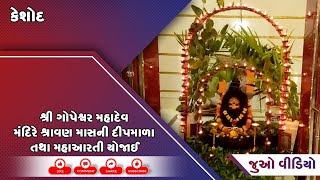 કેશોદ: શ્રી ગોપેશ્વર મહાદેવ મંદિરે શ્રાવણ માસની દીપમાળા તથા મહાઆરતી યોજાઈ