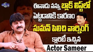 Actor Sameer Reveals Reason For Clashes With Enadu Director Suman | Ramoji Rao | Top Telugu TV
