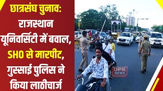 Rajasthan University में बरपा हंगामा, पुलिस को भांजनी पड़ी लाठियां | Jaipur Lathi Charge |DPK  NEWS