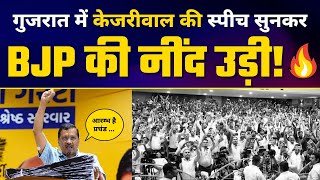 Manish Sisodia पर CBI Raid के बाद Gujarat में Arvind Kejriwal की दमदार Latest Speech ???? | AAP Gujarat