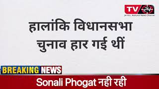 Sonali phogat passes away due to heart attack - Tv24 latest news