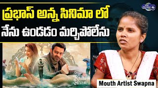 Mouth Artist Swapnika Praises Radhey Syam Director Radha Krishna | Actor Prabhas | Top Telugu TV