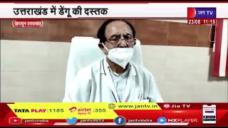 Dehradun (Uttarakhand) News | उत्तराखंड में डेंगू की दस्तक, स्वास्थ्य विभाग अलर्ट मोड़ पर | JAN TV