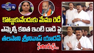 Minister Talasani Srinivas Yadav Fires On BJP Party | MLC Kavitha Vs Bandi Sanjay | Top Telugu TV