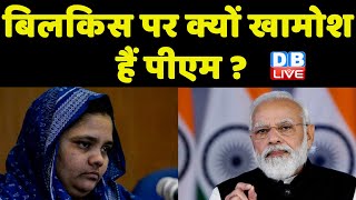 Bilkis Bano पर क्यों खामोश हैं PM ? अब Akhilesh Yadav ने उठाया मुद्दा | Priyanka Gandhi | #dblive