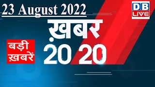 23 August 2022 | अब तक की बड़ी ख़बरें | Top 20 News | Breaking news | Latest news in hindi | #dblive