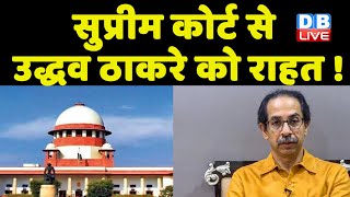 Supreme Court से Uddhav thackeray को राहत ! Election Commission की कार्रवाई पर लगाई रोक | #dblive