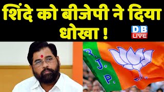 Eknath Shinde को BJP ने दिया धोखा ! BJP के मुकाबले Shinde गुट को मिला कम बजट | Aaditya Thackeray |