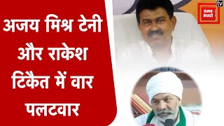 केंद्रीय मंत्री अजय मिश्र टेनी ने राकेश टिकैत को बताया ‘दो कौड़ी का आदमी’